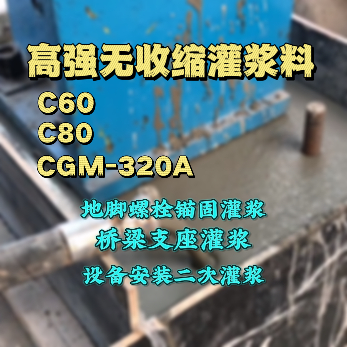 广丰灌浆料加水多了、稀了会有什么影响？